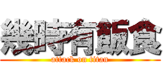 幾時有飯食 (attack on titan)
