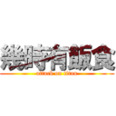 幾時有飯食 (attack on titan)