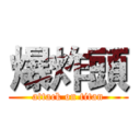 爆炸頭 (attack on titan)