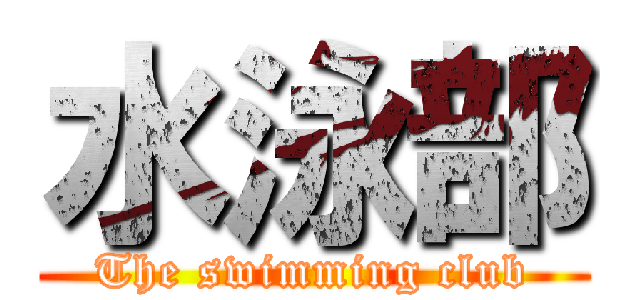 水泳部 (The swimming club)