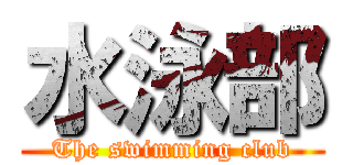 水泳部 (The swimming club)