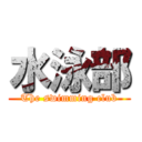 水泳部 (The swimming club)