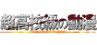 超高校級の動漫 (DANGANRONPA)