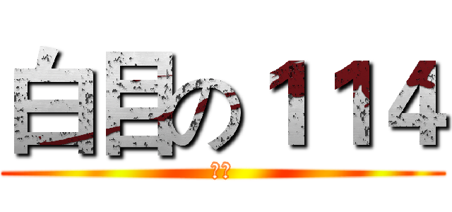 白目の１１４ (智障)