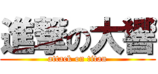 進撃の大響 (attack on titan)