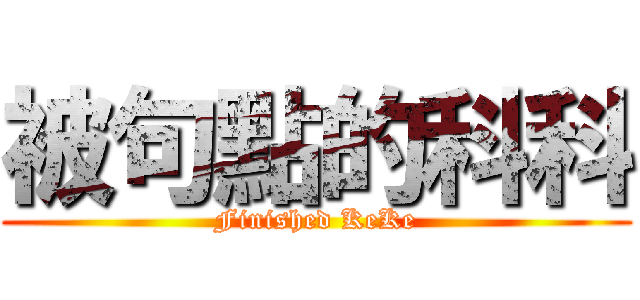 被句點的科科 (Finished KeKe)