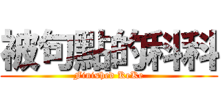 被句點的科科 (Finished KeKe)