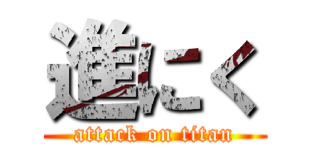 進にく (attack on titan)
