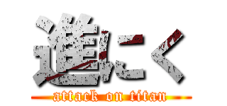 進にく (attack on titan)