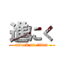 進にく (attack on titan)