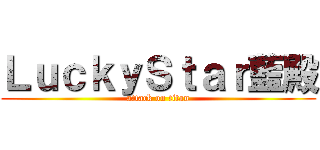 ＬｕｃｋｙＳｔａｒ藍殿 (attack on titan)