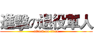 進擊の退役軍人 (attack on titan)
