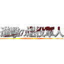 進擊の退役軍人 (attack on titan)