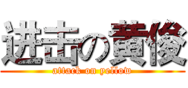 进击の黄俊 (attack on yellow)