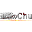 進撃のＣｈｕ (Oh   my    god)
