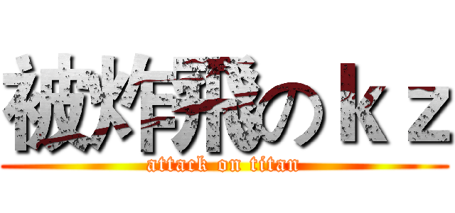 被炸飛のｋｚ (attack on titan)