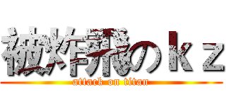 被炸飛のｋｚ (attack on titan)