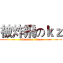 被炸飛のｋｚ (attack on titan)