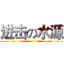 进击の水源 ()