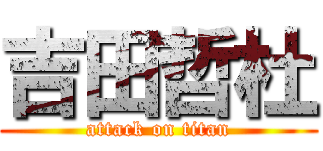 吉田哲杜 (attack on titan)