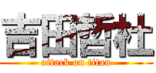 吉田哲杜 (attack on titan)