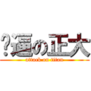 骚逼の正大 (attack on titan)