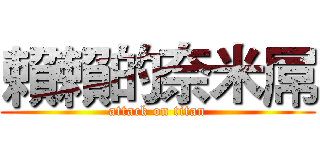 賴賴的奈米屌 (attack on titan)