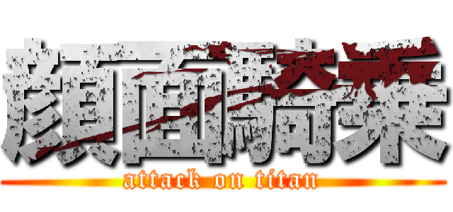 顔面騎乗 (attack on titan)