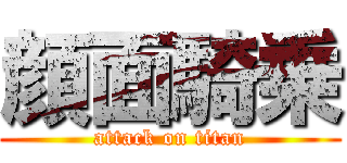 顔面騎乗 (attack on titan)