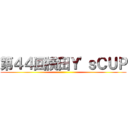 第４４回横田Ｙ'ｓＣＵＰ ()