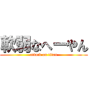 軟弱なへーやん (attack on titan)