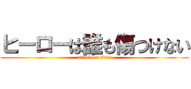 ヒーローは誰も傷つけない (attack on titan)