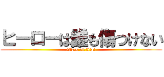 ヒーローは誰も傷つけない (attack on titan)