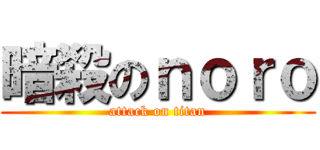 暗殺のｎｏｒｏ (attack on titan)