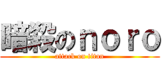 暗殺のｎｏｒｏ (attack on titan)