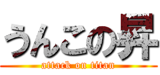 うんこの昇 (attack on titan)