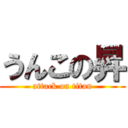 うんこの昇 (attack on titan)