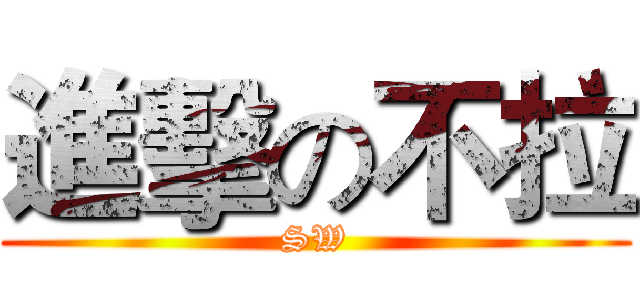 進擊の不拉 (SW)