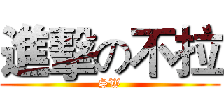 進擊の不拉 (SW)