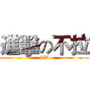進擊の不拉 (SW)