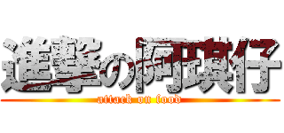 進撃の阿琪仔 (attack on food)