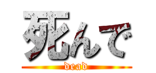 死んで (dead)