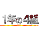 １年の４組 (高知高専)