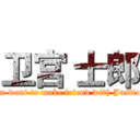 卫宫 士郎 (I'm want to make friend with Justice )