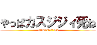 やっぱカスジジィ死ね (attack on titan)