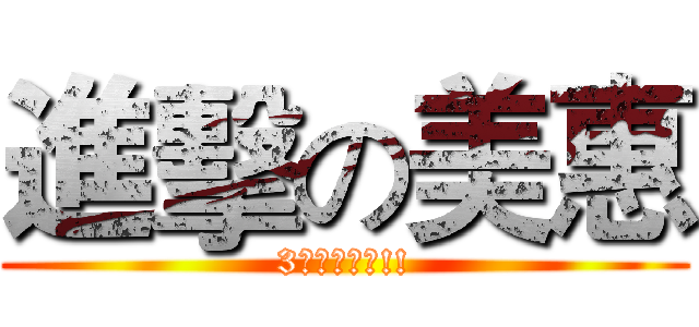 進擊の美惠 (3次了站起來!!)