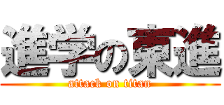 進学の東進 (attack on titan)