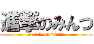 進撃のみんつ (attack on mintu)