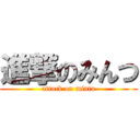 進撃のみんつ (attack on mintu)