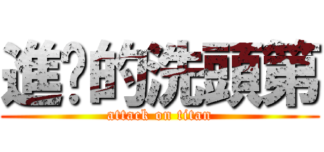 進擊的洗頭第 (attack on titan)